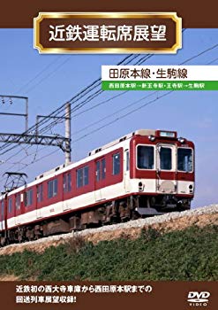 【中古】近鉄運転席展望 田原本線・生駒線 [DVD] tf8su2k