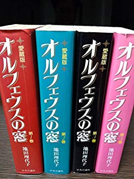 【中古】オルフェウスの窓 愛蔵版 コミック 全4巻完結セット (Chuko★comics) khxv5rg