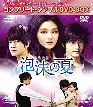 【中古】泡沫の夏 (コンプリート・シンプルDVD-BOX廉価版シリーズ)(期間限定生産) w17b8b5