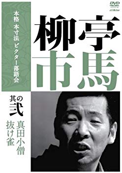 【中古】【非常に良い】本格 本寸法 ビクター落語会 柳亭市馬 其の弐 [DVD] 6g7v4d0｜スカイマーケットプラス