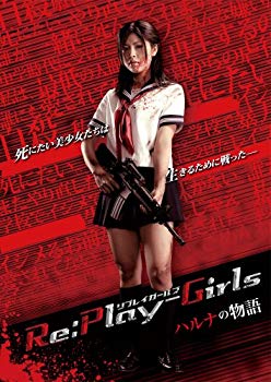 【中古】Re:play-Girls ハルナの物語 REASON OF MYSELF [DVD] wgteh8f｜スカイマーケットプラス