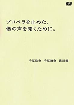 【中古】【非常に良い】プロペラを止めた、僕の声を聞くために。 [DVD]