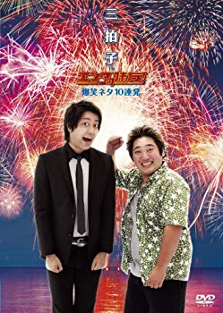 【中古】三拍子 in エンタの味方! 爆笑ネタ10連発 [DVD] 6g7v4d0
