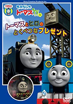 【中古】きかんしゃトーマス トーマスとヒロのとくべつなプレゼント [DVD] wgteh8f