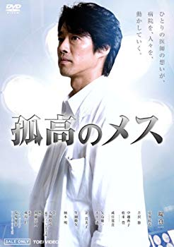 【中古】孤高のメス [DVD] wgteh8f 6,305円