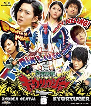 【中古】スーパー戦隊シリーズ 獣電戦隊キョウリュウジャーVOL.8 [Blu-ray] rdzdsi3｜スカイマーケットプラス