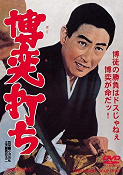 【中古】博奕打ち [DVD] d2ldlup