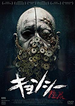 【中古】キョンシー [DVD] qqffhab｜スカイマーケットプラス