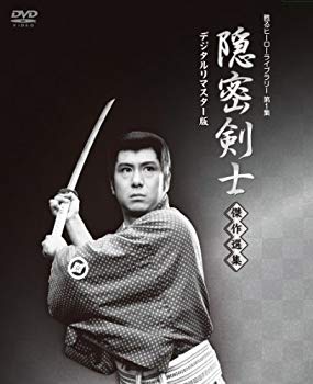 【中古】隠密剣士放送開始50周年記念 甦るヒーローライブラリー 第1集 隠密剣士 傑作選集 デジタルリマスター版 [DVD] wgteh8f 11,731円