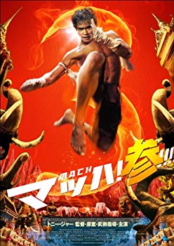 【中古】【非常に良い】マッハ！参 [DVD] g6bh9ry