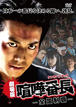 【中古】劇場版喧嘩番長-全国制覇- [DVD] g6bh9ry｜スカイマーケットプラス