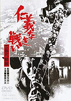 【中古】仁義なき戦い 広島死闘篇 [DVD] g6bh9ry