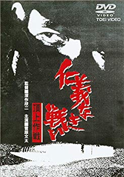 【中古】仁義なき戦い 頂上作戦 [DVD] g6bh9ry