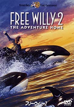 【中古】フリーウィリー2 [DVD] tf8su2k