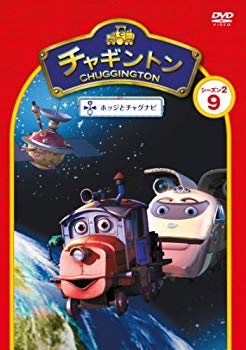 【中古】【非常に良い】チャギントン シーズン2 「ホッジとチャグナビ」 第9巻 [DVD] tf8su2k