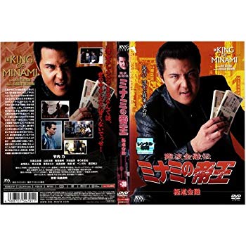 【中古】難波金融伝 ミナミの帝王 No.38 極道金融｜中古DVD [レンタル落ち] [DVD] i8my1cf