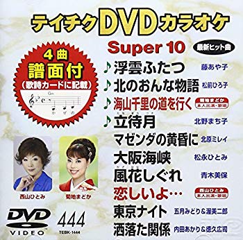 【中古】テイチクDVDカラオケ スーパー10(444) khxv5rg｜スカイマーケットプラス
