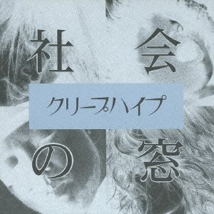 【中古】社会の窓(初回限定DVD付き、全国ツアー先行予約シリアルナンバー封入! ) khxv5rg 7,946円