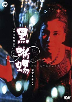 【中古】黒蜥蜴 [DVD] rdzdsi3｜スカイマーケットプラス 17,058円