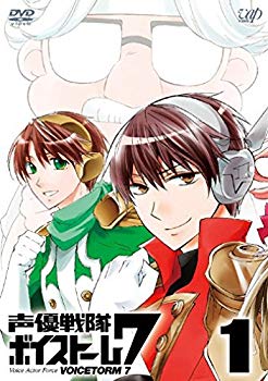 【中古】声優戦隊 ボイストーム7 Vol.1 [DVD] rdzdsi3画像