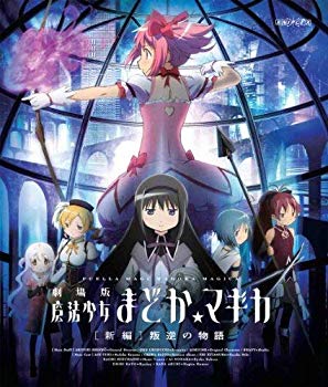 【中古】劇場版 魔法少女まどか☆マギカ[新編]叛逆の物語(通常版) [Blu-ray] 9jupf8b｜スカイマーケットプラス
