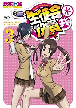 【中古】生徒会役員共* 3 [DVD] 9jupf8b