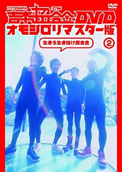 【中古】吉本超合金 DVD オモシロリマスター版2「生きろ生き抜け超合金」 9jupf8b