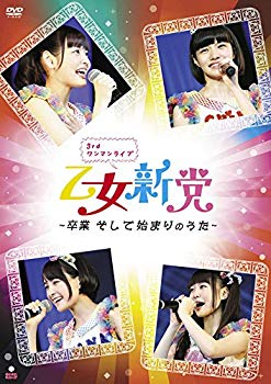 【中古】乙女新党 3rdワンマンライブ ~卒業 そして始まりのうた~ [DVD] d2ldlup｜スカイマーケットプラス