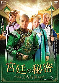 【中古】宮廷の秘密~王者清風~DVD-BOX2 d2ldlup