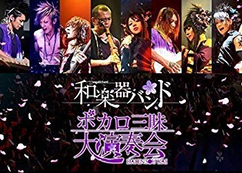 【中古】ボカロ三昧大演奏会 (Blu-ray Disc) d2ldlup