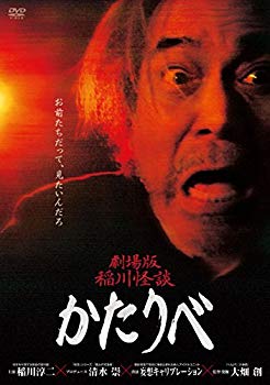 【中古】劇場版 稲川怪談 かたりべ [DVD] qqffhab