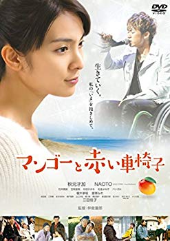 【中古】マンゴーと赤い車椅子 [DVD] w17b8b5