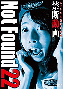 【中古】Not Found 22 -ネットから削除された禁断動画- [DVD] w17b8b5