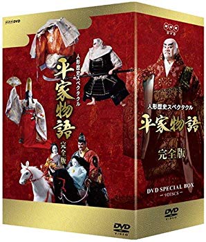 【中古】人形歴史スペクタクル 平家物語 完全版 DVD SPECIAL BOX o7r6kf1｜スカイマーケットプラス