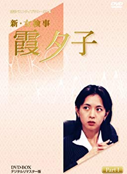 【中古】特選ベストライブラリー 第1集 新・女検事 霞夕子 DVD-BOX PART1 デジタルリマスター版 tf8su2k|スカイマーケットプラス