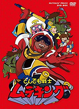 【中古】「とんでも戦士ムテキング」ムテキンプライス DVD-BOX dwos6rj画像