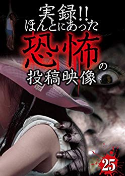 【中古】実録! ! ほんとにあった恐怖の投稿映像 25 [DVD] w17b8b5