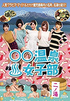 【中古】○○温泉女子部 二ノ湯 [DVD] ggw725x