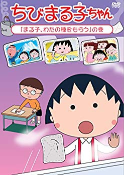 【中古】ちびまる子ちゃん「まる子、わたの種をもらう」の巻 [DVD] ggw725x｜スカイマーケットプラス