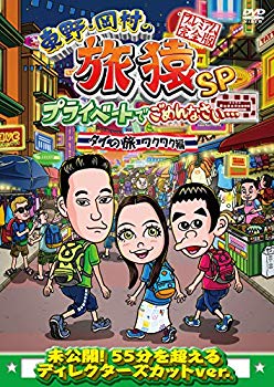 【中古】東野・岡村の旅猿SP プライベートでごめんなさい… タイの旅 ワクワク編 プレミアム完全版 [DVD] ggw725x