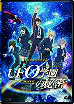 【中古】UFO学園の秘密 The Laws of The Univerese Part0 [DVD] ggw725x