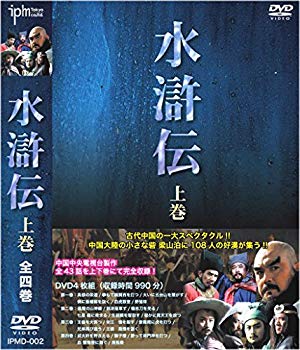 【中古】水滸伝 上巻 DVD4枚組 IPMD-002 ggw725x
