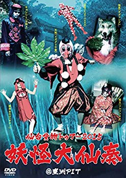 【中古】仙台貨物トゥアー2015「妖怪大仙奏」@豊洲PIT [DVD] 2zzhgl6