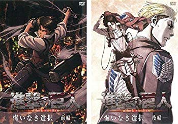 【中古】【非常に良い】進撃の巨人 悔いなき選択 前編、後編 全2巻セット [マーケットプレイスDVDセット商品] 2zzhgl6画像