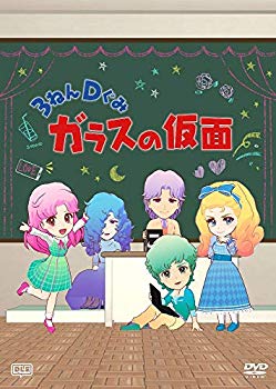 【中古】3ねんDぐみガラスの仮面 [DVD] dwos6rj画像