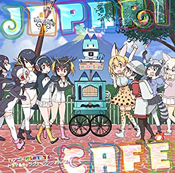 【中古】TVアニメ「けものフレンズ」ドラマ&キャラクターソングアルバム「Japari Cafe」 dwos6rj画像
