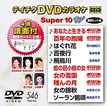 【中古】テイチクDVDカラオケ スーパー10W 546 dwos6rj