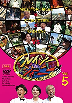 【中古】クレイジージャーニー vol.5 [DVD] n5ksbvb