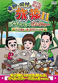【中古】東野・岡村の旅猿11 プライベートでごめんなさい… キャンプの聖地 山梨・道志村でリベンジの旅 プレミアム完全版 [DVD] z2zed1b