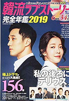 【中古】韓流ラブストーリー完全年鑑2019 (COSMIC MOOK) p706p5g
